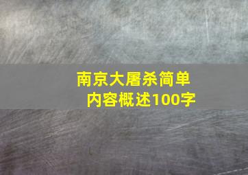 南京大屠杀简单内容概述100字