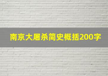 南京大屠杀简史概括200字