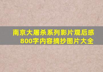 南京大屠杀系列影片观后感800字内容摘抄图片大全