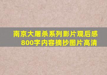 南京大屠杀系列影片观后感800字内容摘抄图片高清