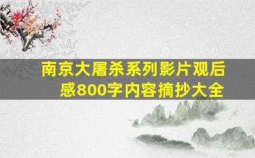 南京大屠杀系列影片观后感800字内容摘抄大全