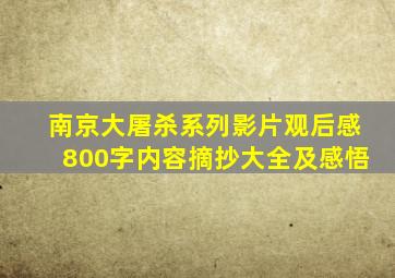 南京大屠杀系列影片观后感800字内容摘抄大全及感悟