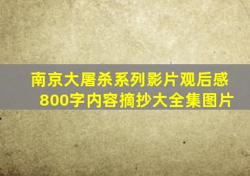 南京大屠杀系列影片观后感800字内容摘抄大全集图片