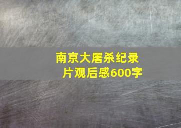 南京大屠杀纪录片观后感600字