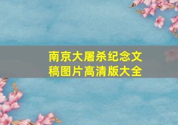 南京大屠杀纪念文稿图片高清版大全