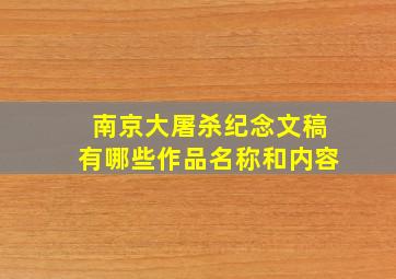 南京大屠杀纪念文稿有哪些作品名称和内容