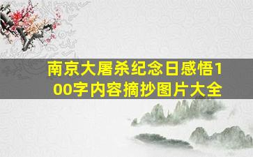 南京大屠杀纪念日感悟100字内容摘抄图片大全