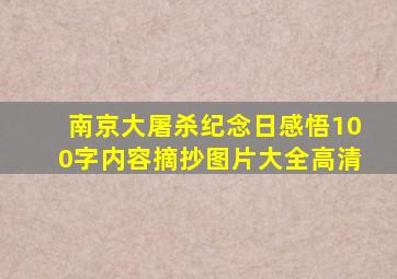 南京大屠杀纪念日感悟100字内容摘抄图片大全高清