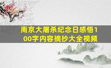 南京大屠杀纪念日感悟100字内容摘抄大全视频