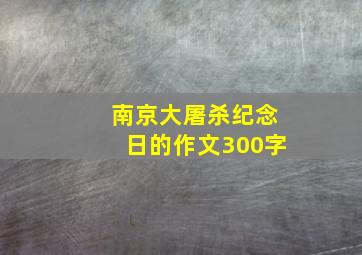 南京大屠杀纪念日的作文300字