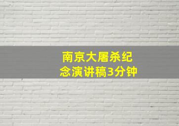 南京大屠杀纪念演讲稿3分钟