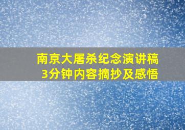 南京大屠杀纪念演讲稿3分钟内容摘抄及感悟