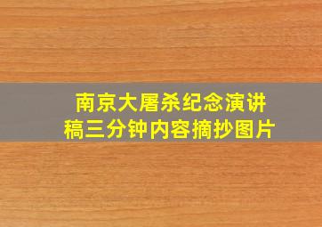 南京大屠杀纪念演讲稿三分钟内容摘抄图片