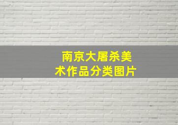 南京大屠杀美术作品分类图片