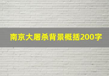 南京大屠杀背景概括200字