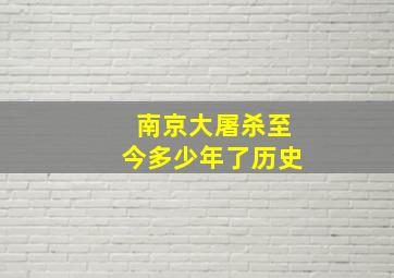 南京大屠杀至今多少年了历史