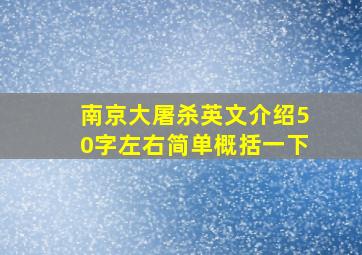 南京大屠杀英文介绍50字左右简单概括一下