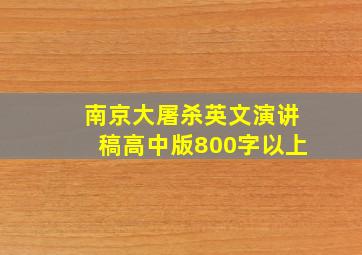 南京大屠杀英文演讲稿高中版800字以上