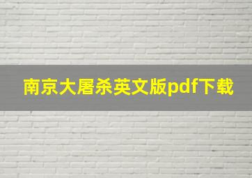 南京大屠杀英文版pdf下载