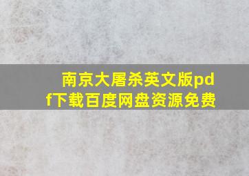 南京大屠杀英文版pdf下载百度网盘资源免费