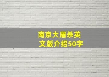 南京大屠杀英文版介绍50字