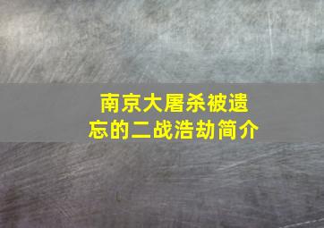 南京大屠杀被遗忘的二战浩劫简介