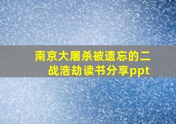 南京大屠杀被遗忘的二战浩劫读书分享ppt