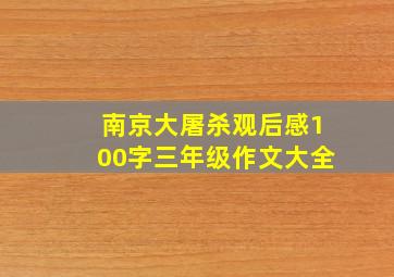 南京大屠杀观后感100字三年级作文大全