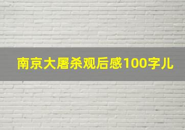 南京大屠杀观后感100字儿