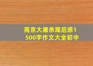 南京大屠杀观后感1500字作文大全初中