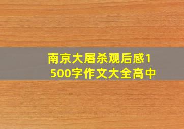 南京大屠杀观后感1500字作文大全高中