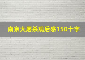 南京大屠杀观后感150十字