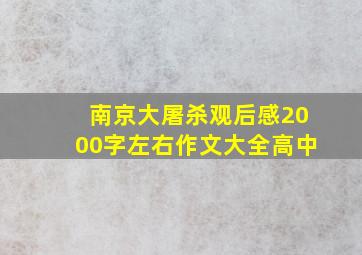 南京大屠杀观后感2000字左右作文大全高中