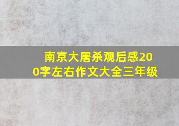 南京大屠杀观后感200字左右作文大全三年级