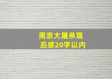 南京大屠杀观后感20字以内