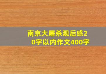 南京大屠杀观后感20字以内作文400字