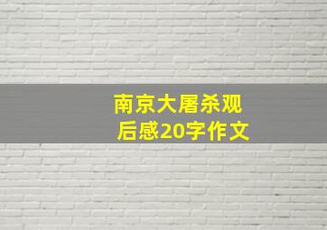 南京大屠杀观后感20字作文