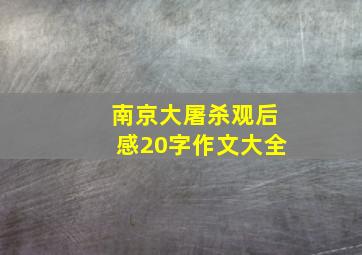 南京大屠杀观后感20字作文大全