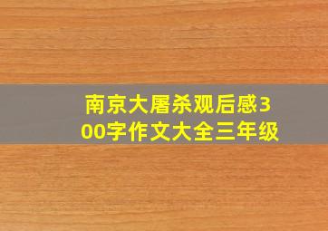 南京大屠杀观后感300字作文大全三年级