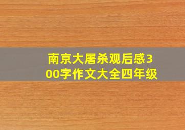 南京大屠杀观后感300字作文大全四年级