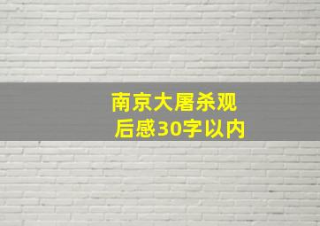 南京大屠杀观后感30字以内