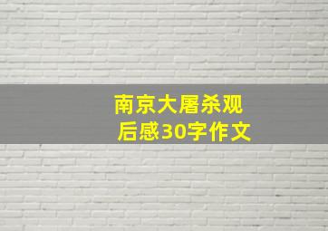 南京大屠杀观后感30字作文