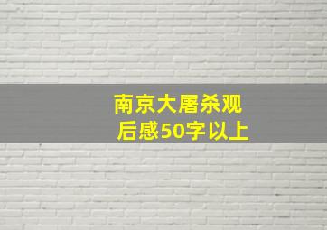 南京大屠杀观后感50字以上