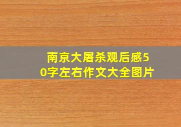 南京大屠杀观后感50字左右作文大全图片