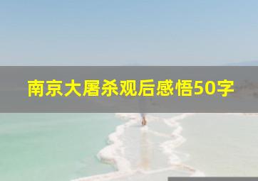 南京大屠杀观后感悟50字