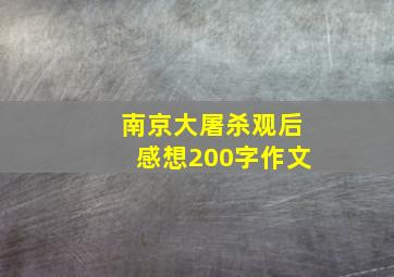 南京大屠杀观后感想200字作文