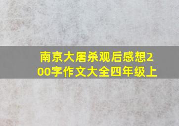 南京大屠杀观后感想200字作文大全四年级上