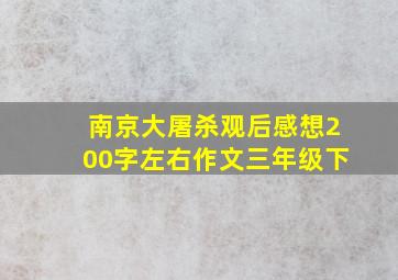 南京大屠杀观后感想200字左右作文三年级下