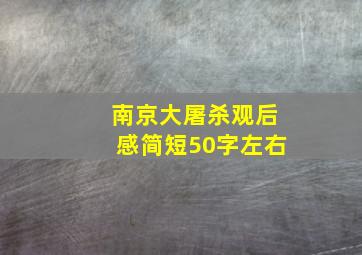 南京大屠杀观后感简短50字左右