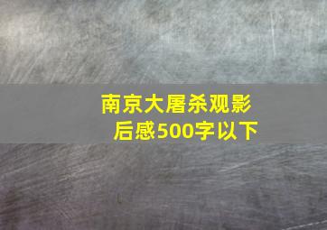 南京大屠杀观影后感500字以下